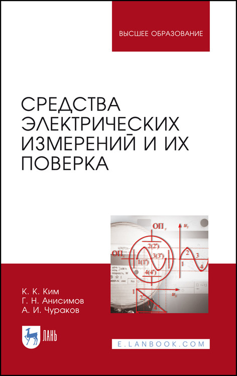 

Средства электрических измерений и их поверка. Учебное пособие для вузов