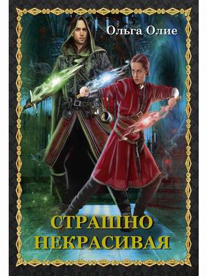 

Страшно некрасивая