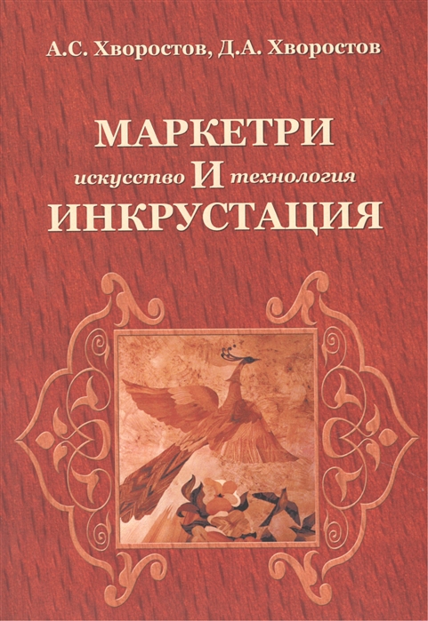 

Маркетри и инкрустация (искусство и технология): Учебное пособие