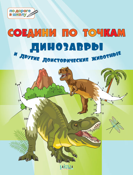 

Соедини по точкам. Динозавры и другие доисторические животные (4342316)