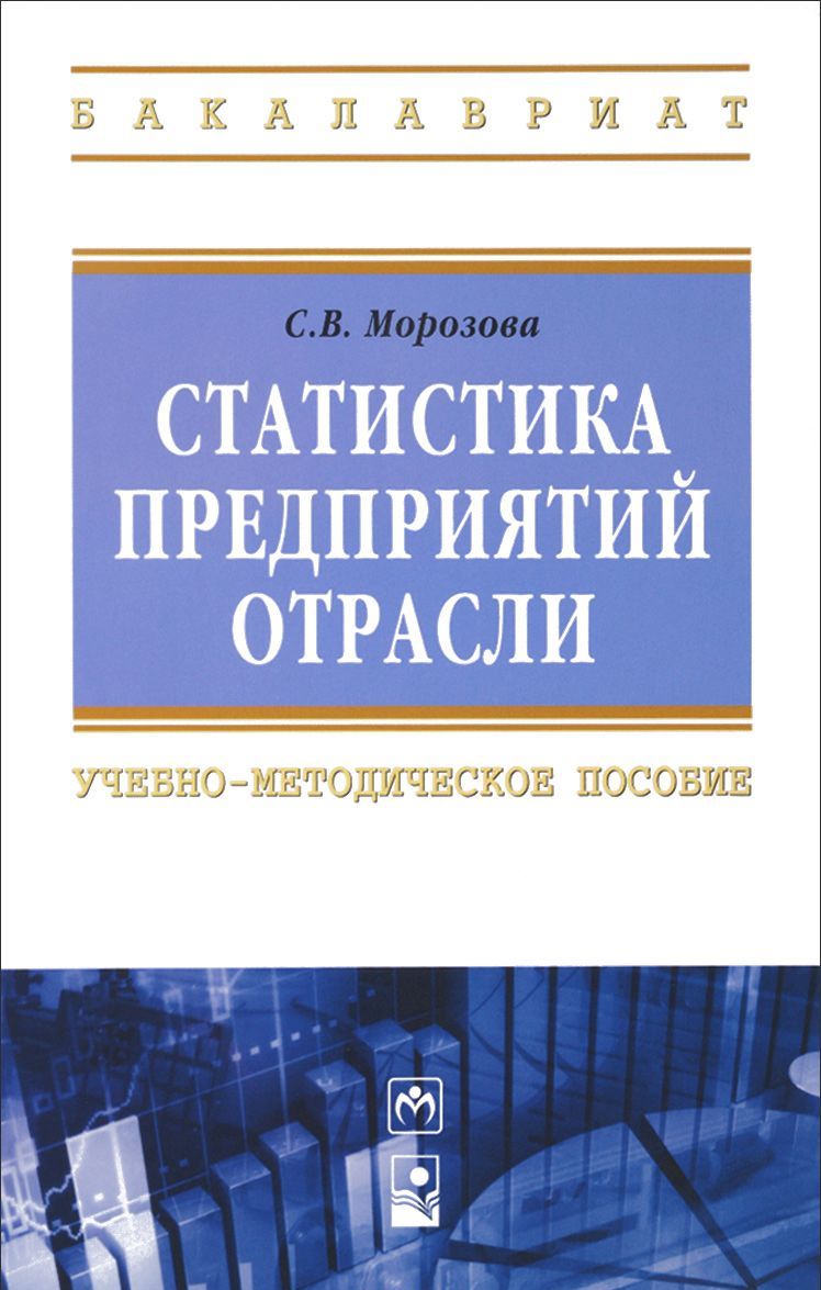 

Статистика предприятий отрасли: Учебно-методическое пособие