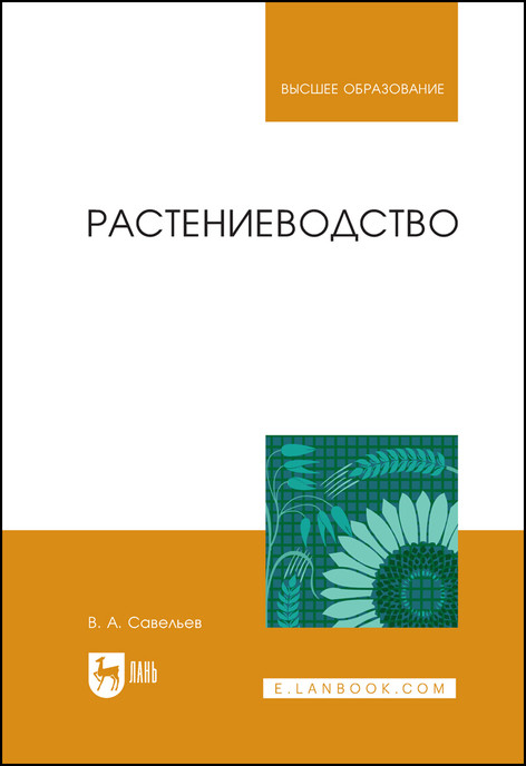 

Растениеводство. Учебное пособие для вузов