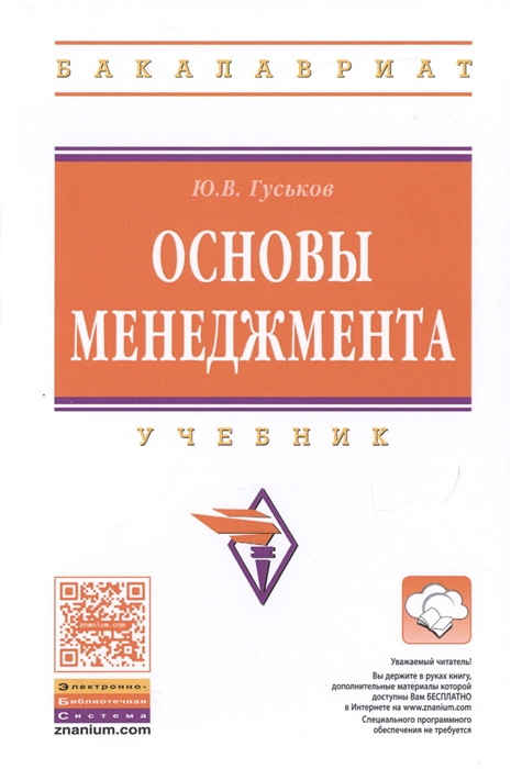 

Основы менеджмента. Учебник (1190753)