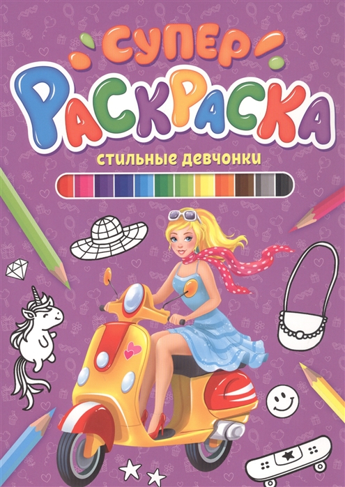 

Стильные девчонки. Суперраскраска