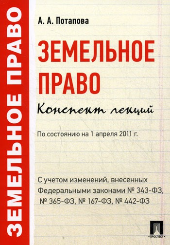 

Земельное право. Конспект лекций. Учебное пособие (526319)