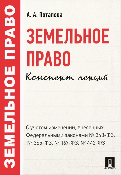 

Земельное право. Конспект лекций. Учебное пособие (490159)