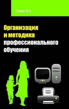 

Организация и методика профессионального обучения: Учебное пособие