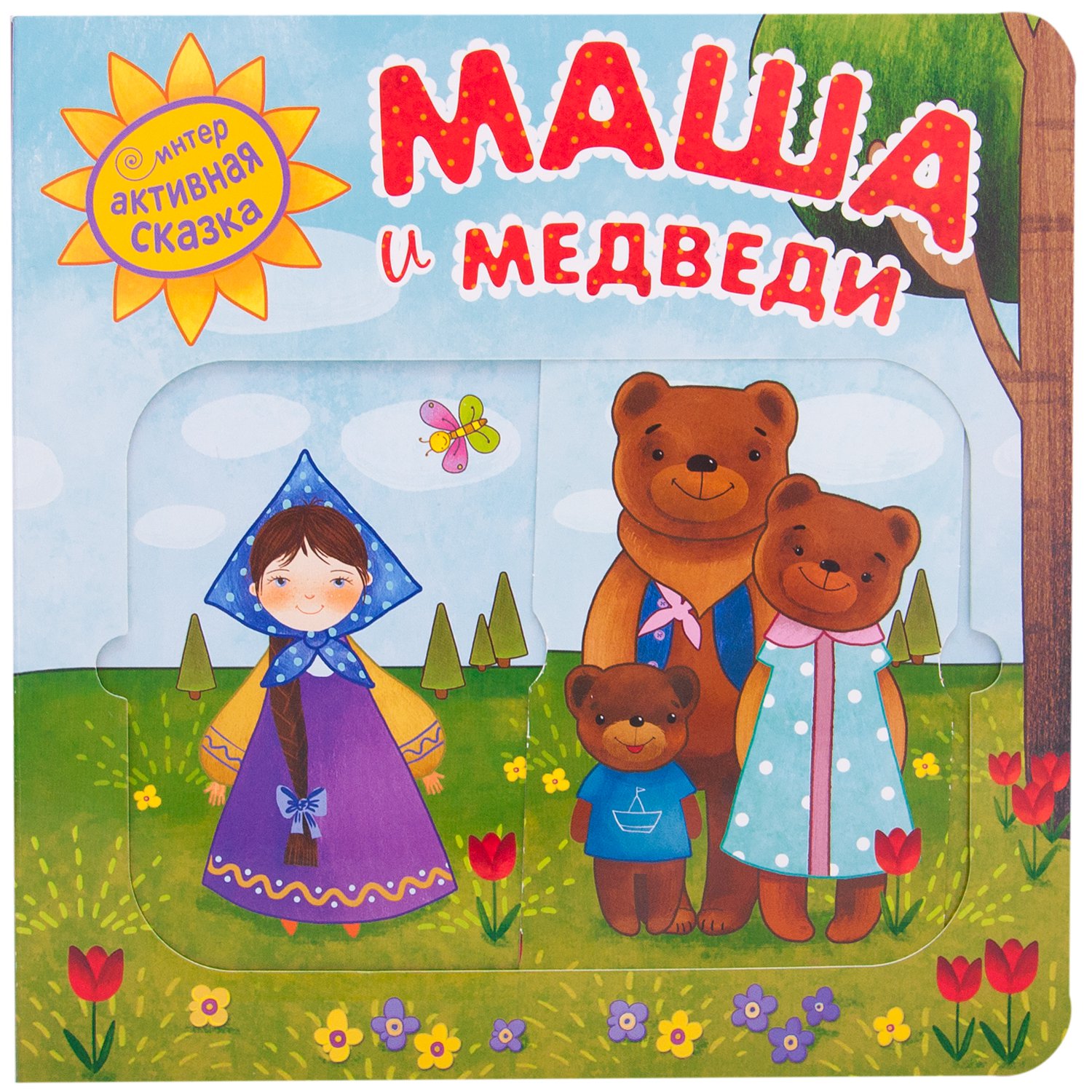 

Интерактивная сказка. Маша и медведи (4328584)