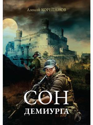 

Сон Демиурга