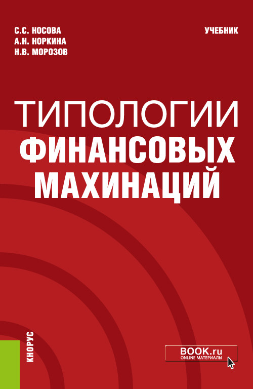 

Типологии финансовых махинаций. Учебник