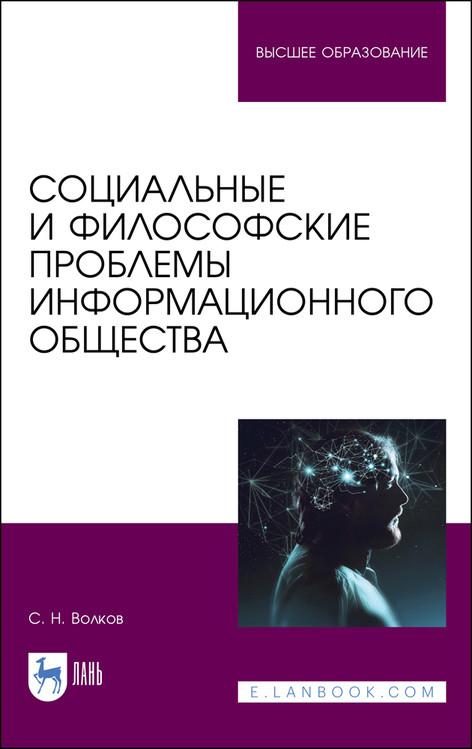 

Социальные и философские проблемы информационного общества. Учебник для вузов