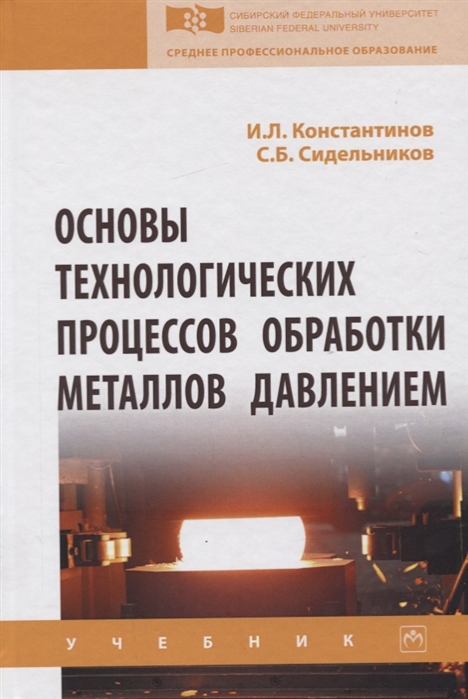 

Основы технологических процессов обработки металлов давлением. Учебник (1819418)