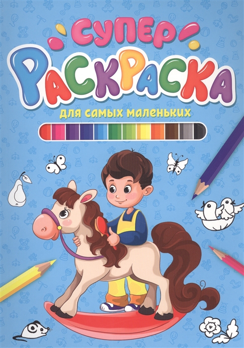 

Для самых маленьких. Суперраскраска