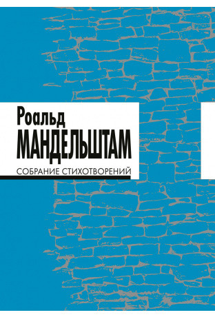 

Собрание стихотворений (4313138)