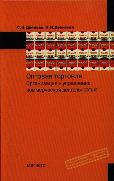 

Оптовая торговля. Организация и управление коммерческой деятельностью. Учебное пособие (1223025)
