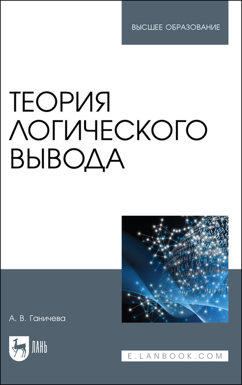 

Теория логического вывода. Учебное пособие для вузов