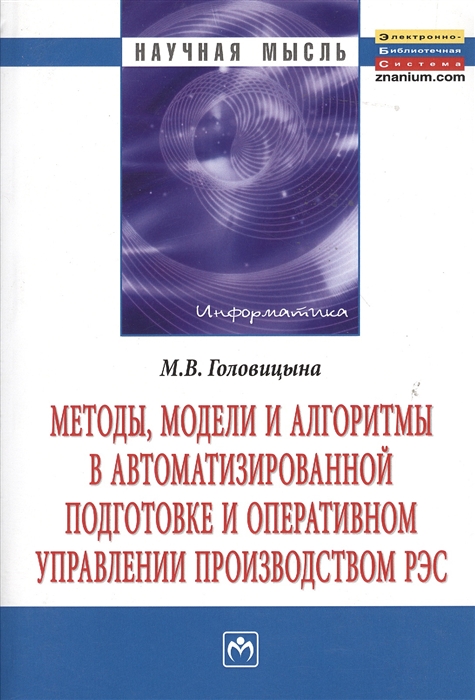 

Методы, модели и алгоритмы в автоматизированной подготовке и оперативном управлении производством РЭС. Монография