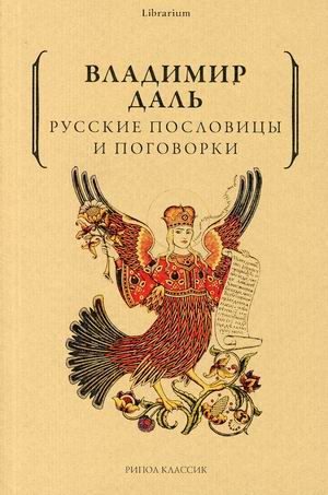 

Русские пословицы и поговорки (4333827)