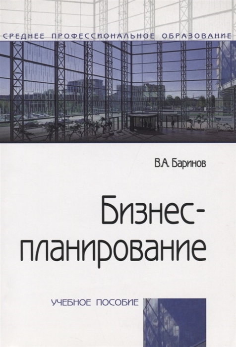 

Бизнес-планирование: Учебное пособие (971782)