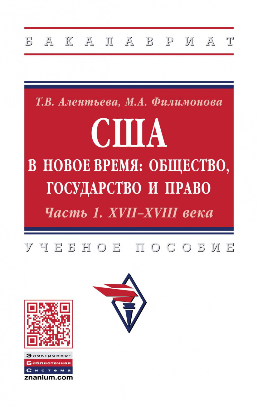 

США в новое время. Общество, государство и право. Часть 1. XVII-XVIII века