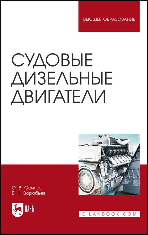 

Судовые дизельные двигатели. Учебное пособие для вузов