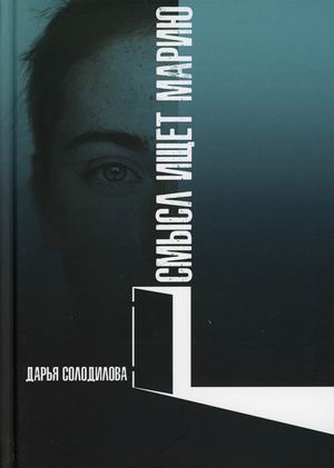 

Смысл ищет Марию
