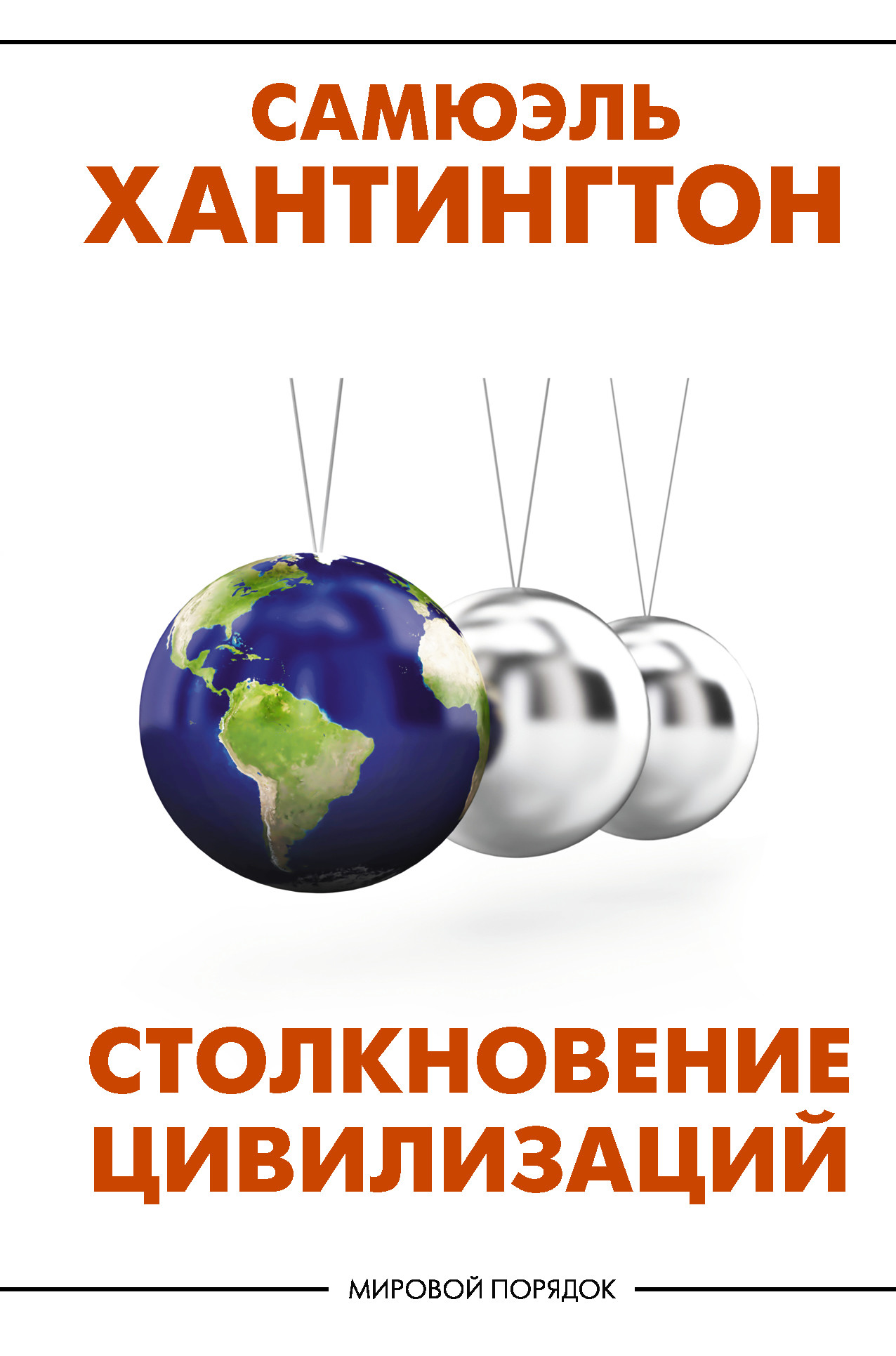 

Столкновение цивилизаций (4343478)