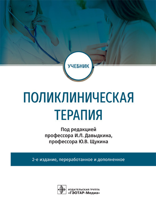 

Поликлиническая терапия (4347334)