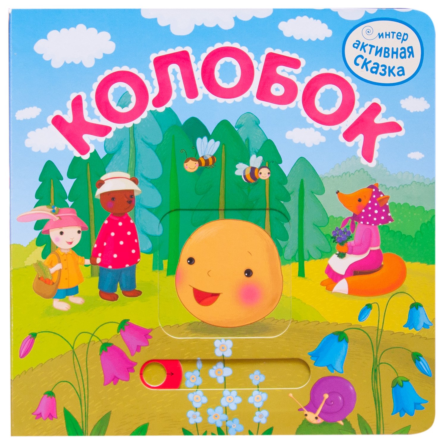 

Интерактивная сказка. Колобок (4328583)