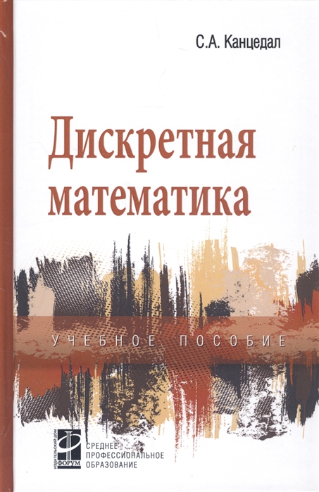 

Дискретная математика. Учебное пособие (1671085)