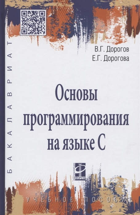 

Основы программирования на языке С: Учебное пособие В.Г. Дорогов, Е.Г. Дорогова. - (Высшее образование: Бакалавриат)., (Гриф)