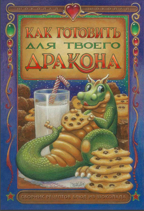 

Готовим для дракончика. Сборник рецептов блюд из шоколада