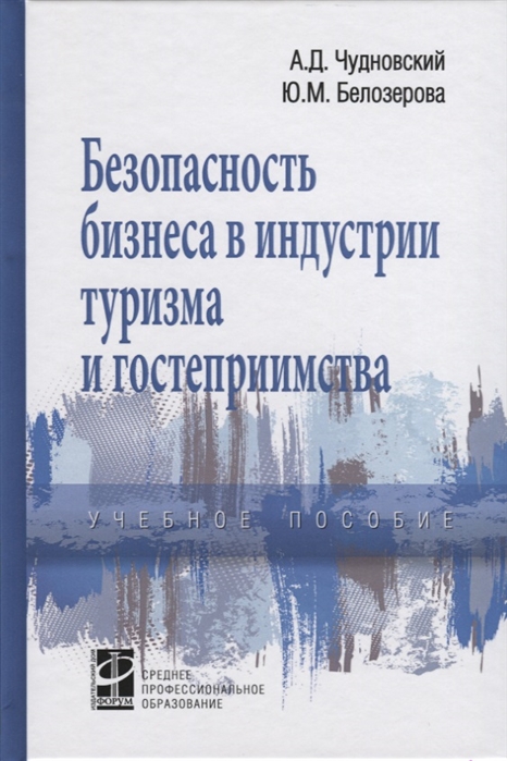

Безопасность бизнеса в индустрии туризма и гостеприимства. Учебное пособие (1703588)