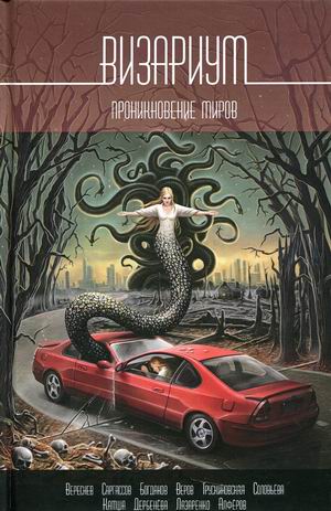 

Визариум. Проникновение миров