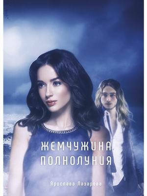 

Жемчужина полнолуния (4344064)
