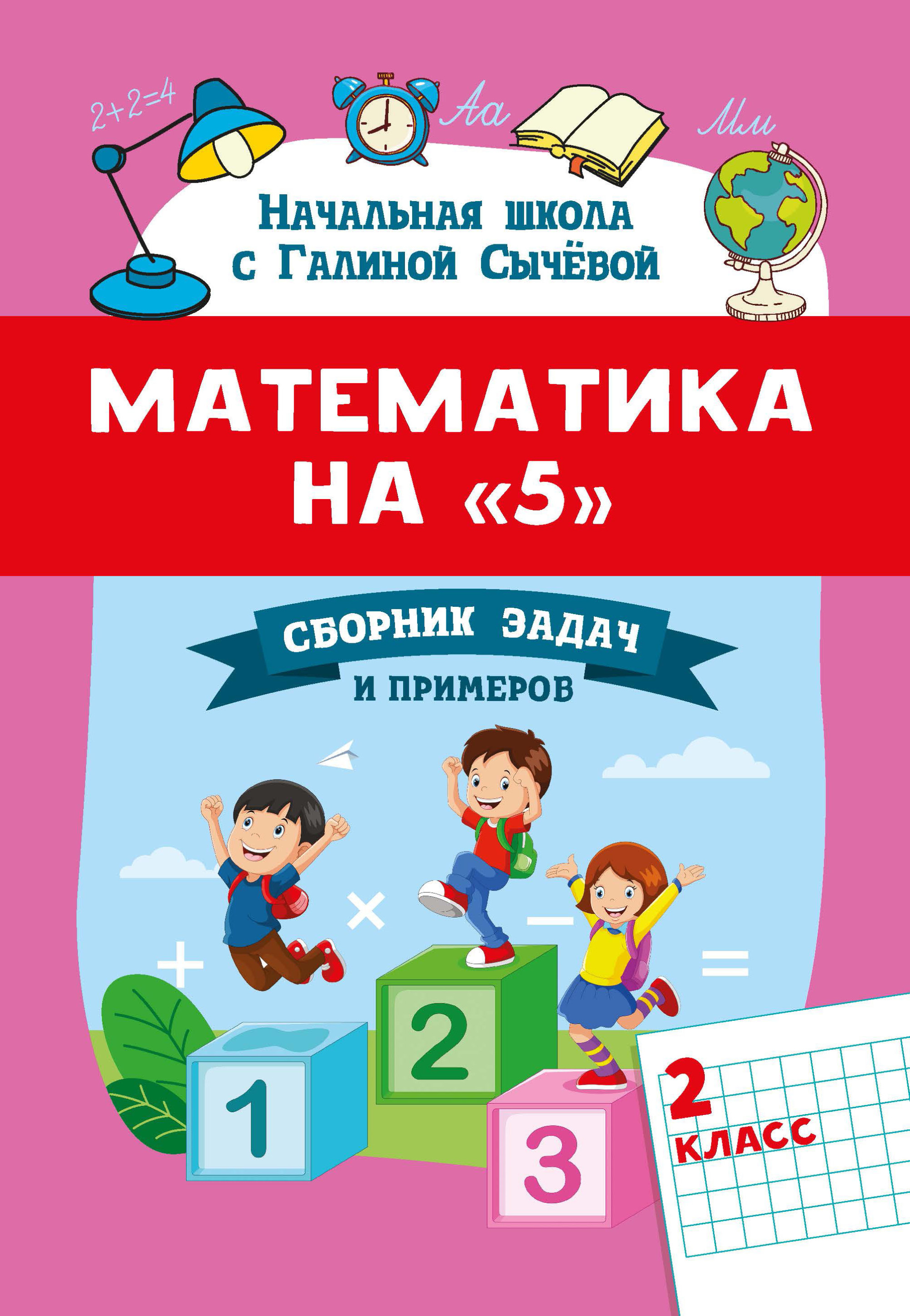 

Математика на5. Сборник задач и примеров. 2 класс