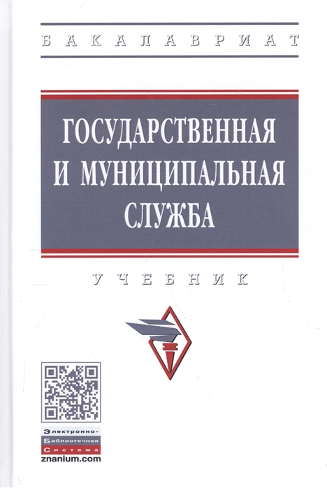 

Государственная и муниципальная служба. Учебник (1801734)