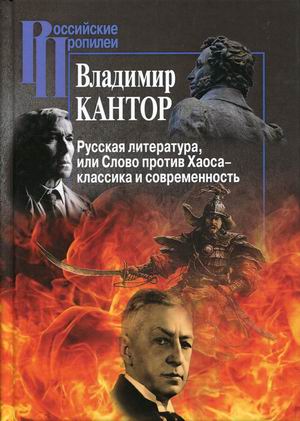 

Русская литература, или Слово против Хаоса классика и современность