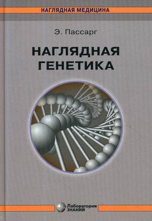 

Наглядная генетика. Учебно-справочное пособие (4347881)