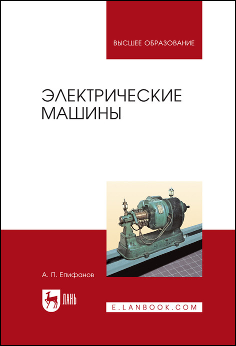 

Электрические машины. Учебник для вузов (4347543)