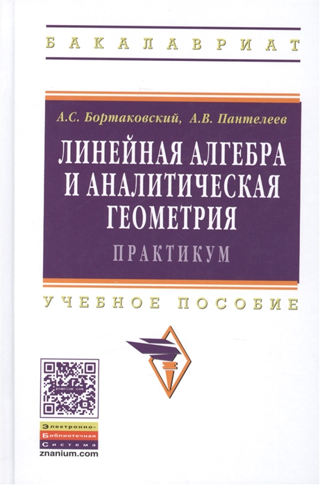 

Линейная алгебра и аналитическая геометрия. Практикум: Учебное пособие