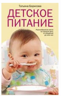 

Детское питание. Разнообразные меню на каждый день от рождения до пяти лет (1675378)