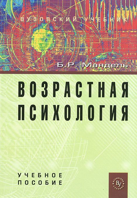 

Возрастная психология. Учебное пособие (647207)