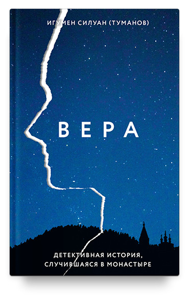 

Вера. Детективная история, случившаяся в монастыре
