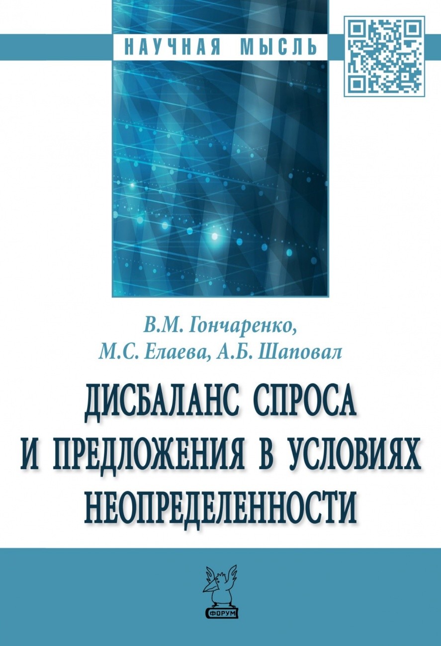 

Дисбаланс спроса и предложения в условиях неопределенности (4347237)