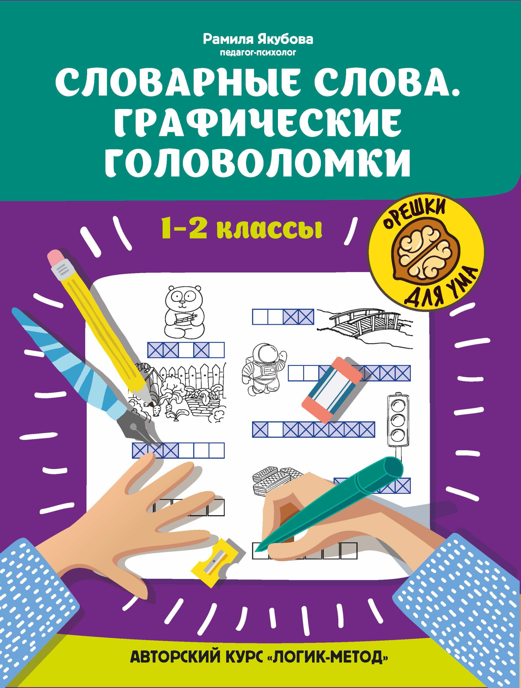 

Словарные слова. Графические головоломки: 1-2 классы. Авторский курсЛогик-метод