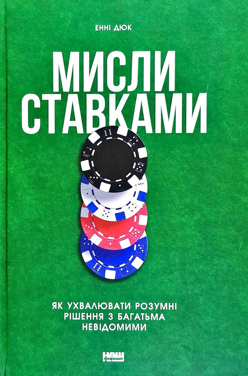 

Мисли ставками. Як ухвалювати розумні рішення з багатьма невідомими