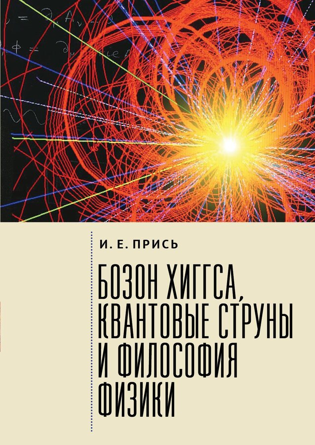 

Бозон Хиггса, квантовые струны и философия физики