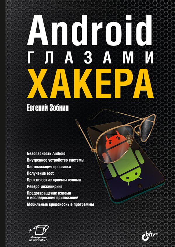 

Android глазами хакера