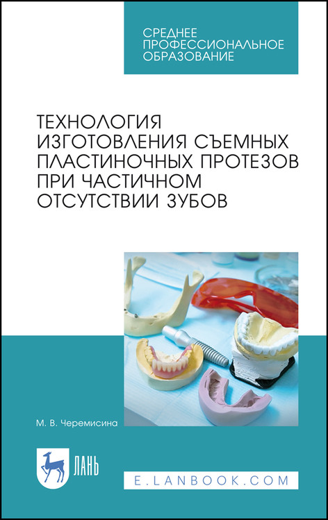 

Технология изготовления съемных пластиночных протезов при частичном отсутствии зубов. Учебное пособие для СПО